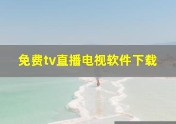 免费tv直播电视软件下载