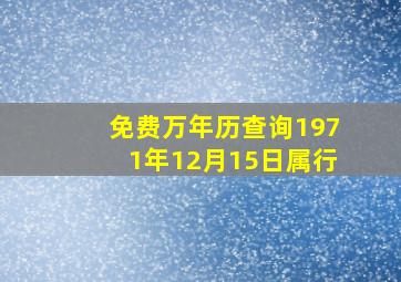 免费万年历查询1971年12月15日属行