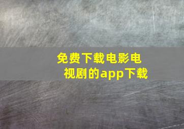 免费下载电影电视剧的app下载