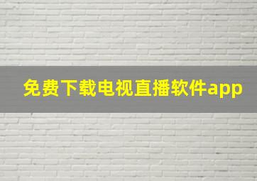 免费下载电视直播软件app