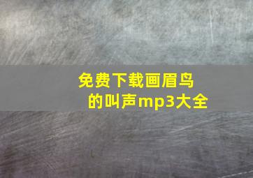 免费下载画眉鸟的叫声mp3大全