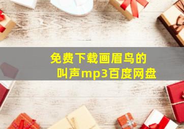 免费下载画眉鸟的叫声mp3百度网盘