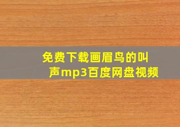 免费下载画眉鸟的叫声mp3百度网盘视频