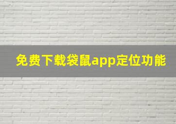 免费下载袋鼠app定位功能