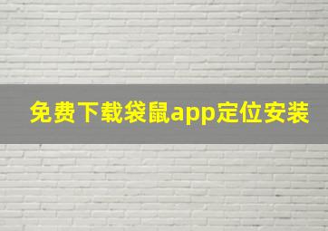 免费下载袋鼠app定位安装