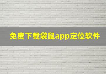 免费下载袋鼠app定位软件