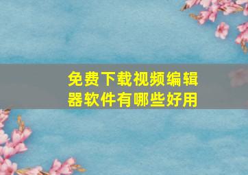 免费下载视频编辑器软件有哪些好用