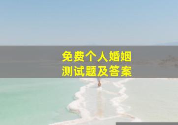 免费个人婚姻测试题及答案