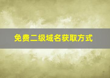 免费二级域名获取方式