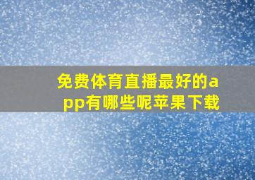 免费体育直播最好的app有哪些呢苹果下载