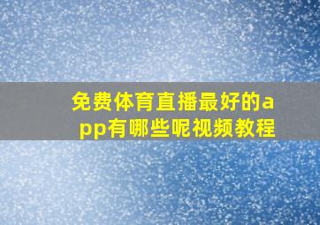 免费体育直播最好的app有哪些呢视频教程