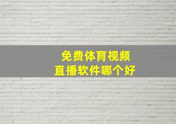 免费体育视频直播软件哪个好