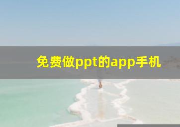 免费做ppt的app手机