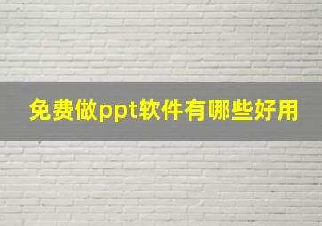 免费做ppt软件有哪些好用