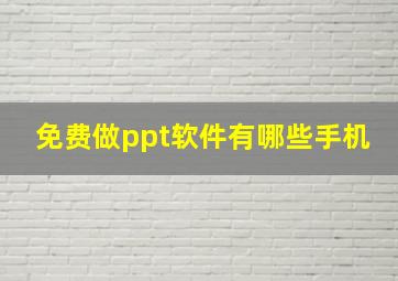 免费做ppt软件有哪些手机