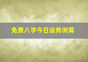 免费八字今日运势测算