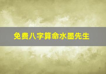 免费八字算命水墨先生