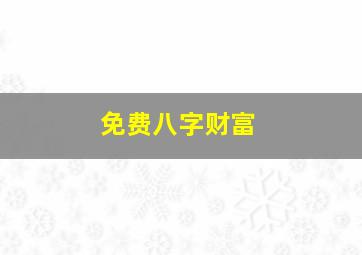 免费八字财富