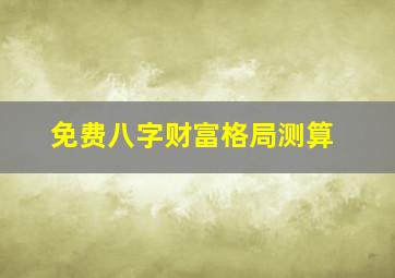 免费八字财富格局测算