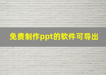 免费制作ppt的软件可导出