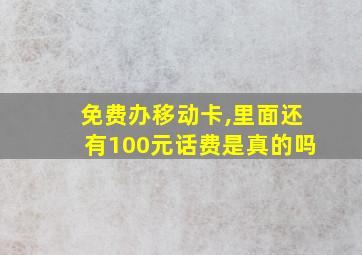 免费办移动卡,里面还有100元话费是真的吗