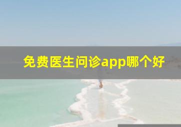 免费医生问诊app哪个好