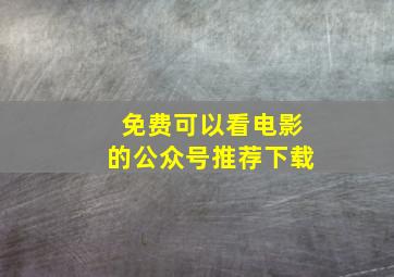 免费可以看电影的公众号推荐下载