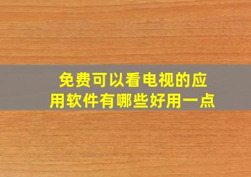 免费可以看电视的应用软件有哪些好用一点