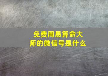 免费周易算命大师的微信号是什么