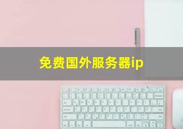 免费国外服务器ip