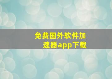 免费国外软件加速器app下载