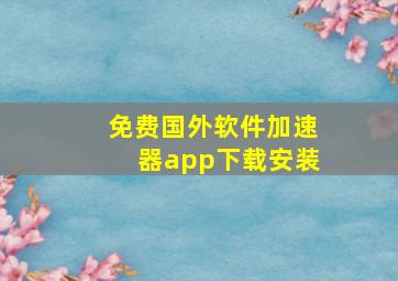 免费国外软件加速器app下载安装