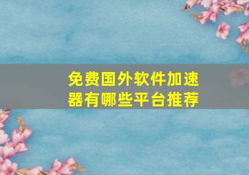 免费国外软件加速器有哪些平台推荐