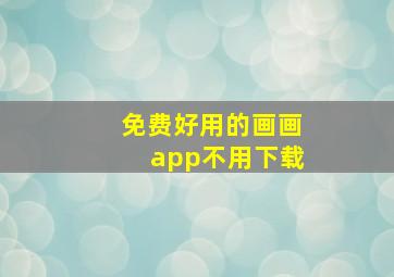 免费好用的画画app不用下载