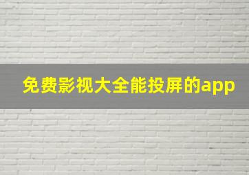 免费影视大全能投屏的app