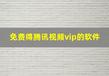 免费得腾讯视频vip的软件