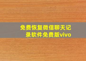 免费恢复微信聊天记录软件免费版vivo