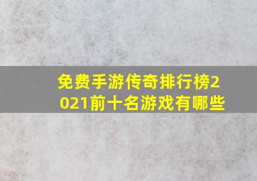 免费手游传奇排行榜2021前十名游戏有哪些