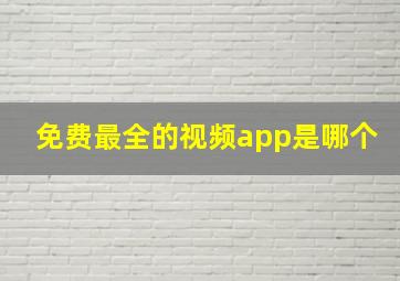 免费最全的视频app是哪个