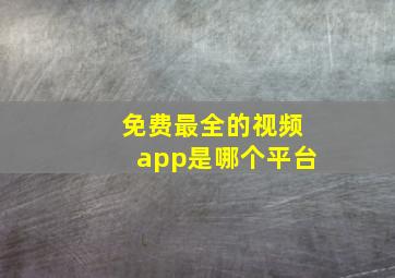 免费最全的视频app是哪个平台