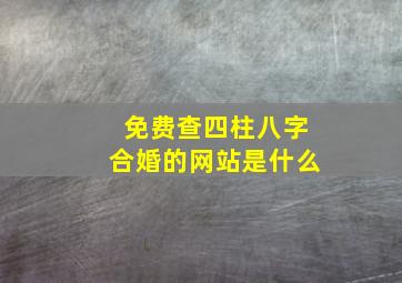 免费查四柱八字合婚的网站是什么