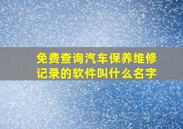 免费查询汽车保养维修记录的软件叫什么名字