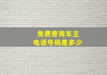 免费查询车主电话号码是多少