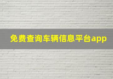 免费查询车辆信息平台app