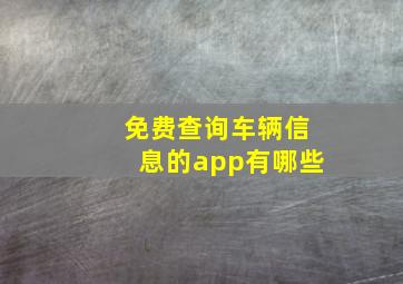 免费查询车辆信息的app有哪些