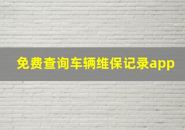 免费查询车辆维保记录app