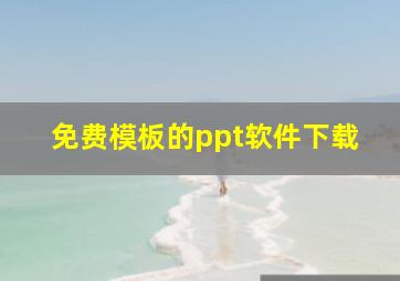 免费模板的ppt软件下载