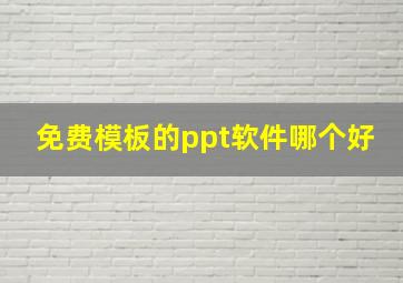 免费模板的ppt软件哪个好