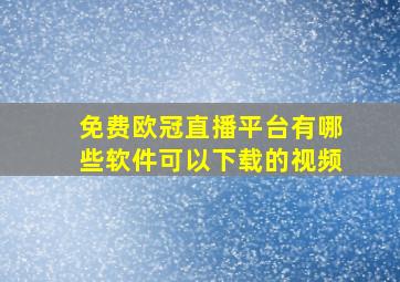 免费欧冠直播平台有哪些软件可以下载的视频