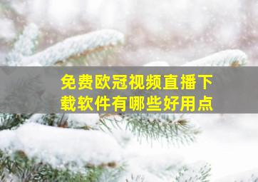 免费欧冠视频直播下载软件有哪些好用点